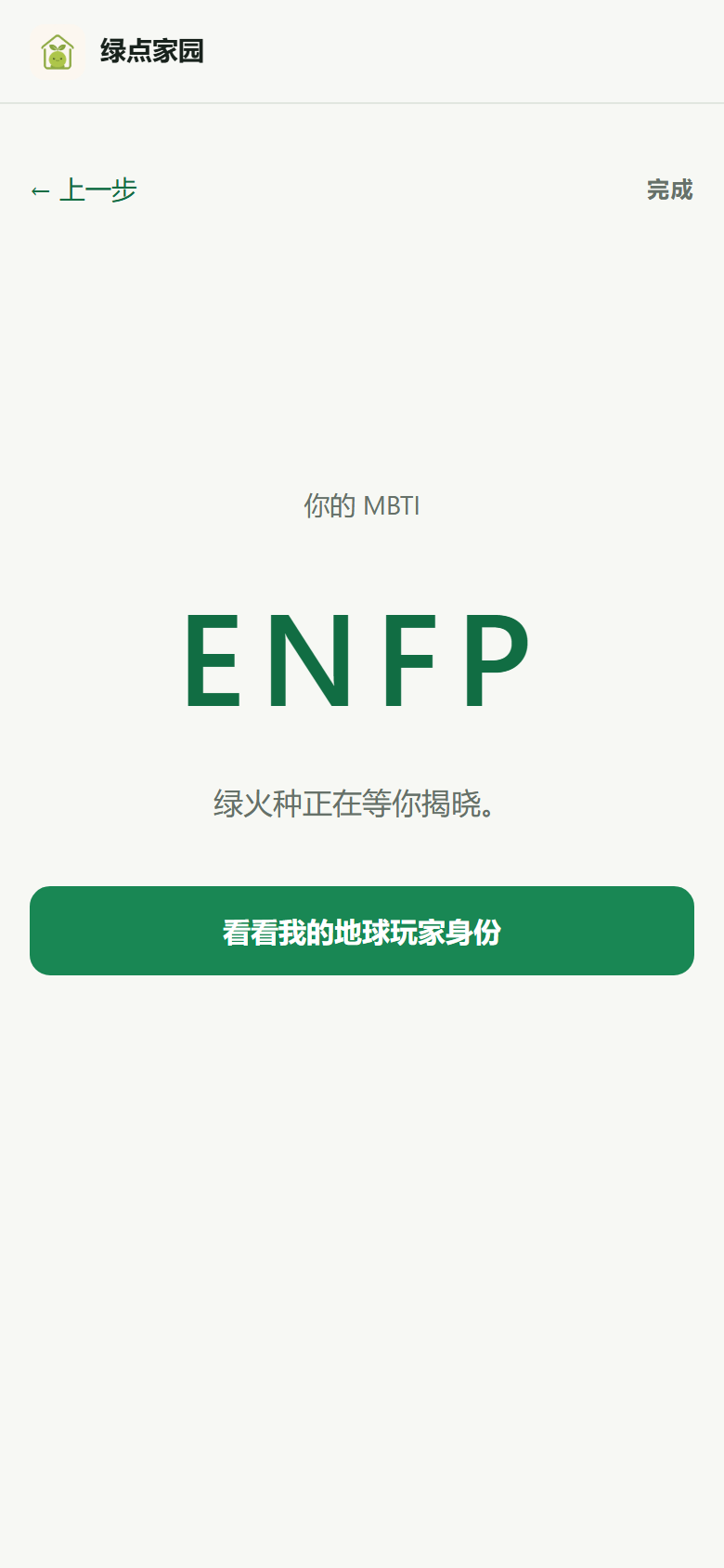用户直接选择 ENFP 的界面
