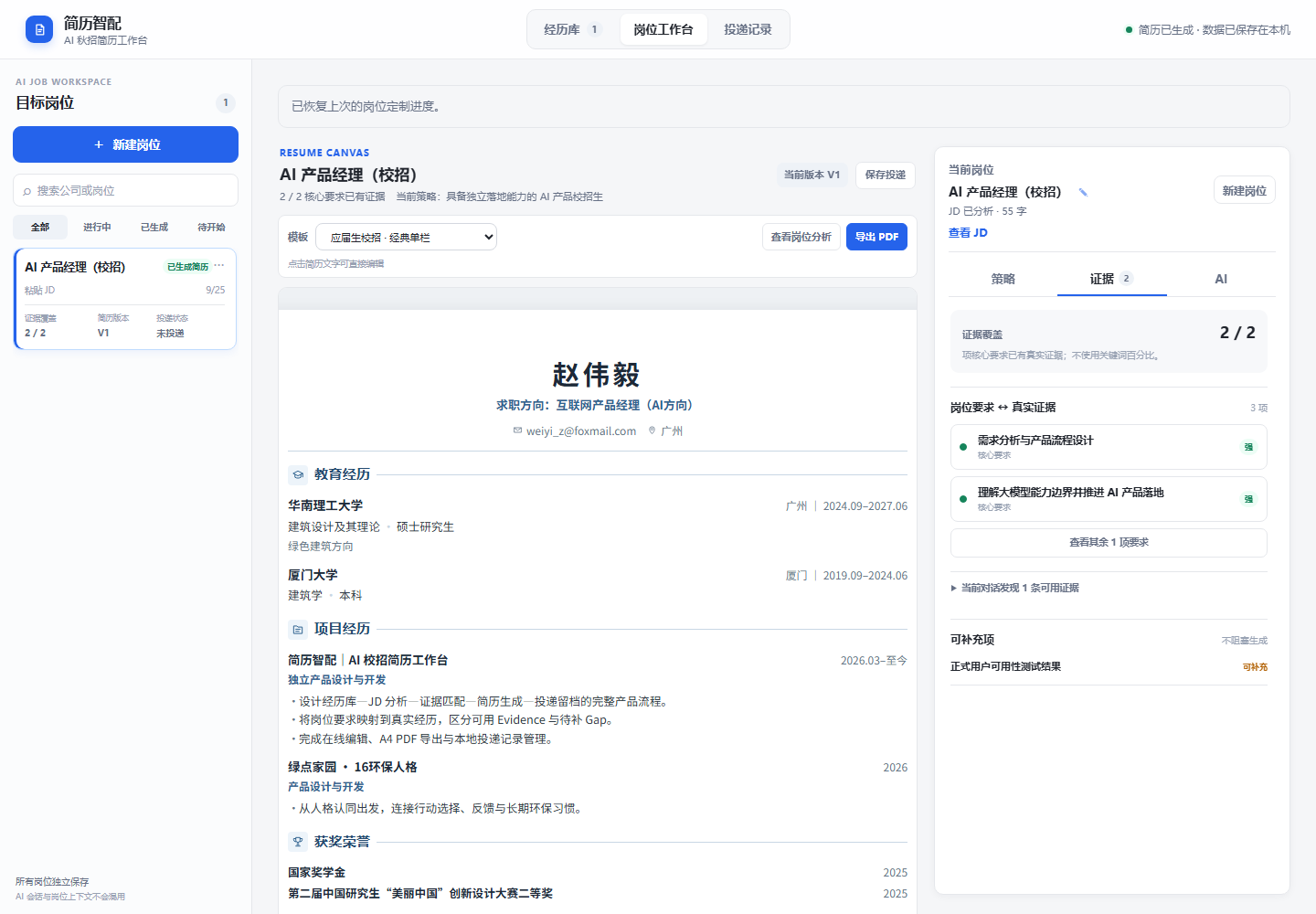 简历智配证据与信息缺口界面