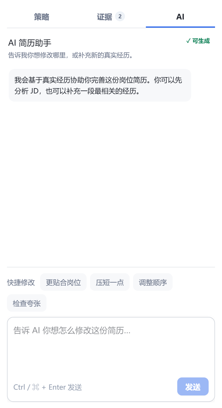 简历智配 AI 助手中的快捷修改入口与输入区域