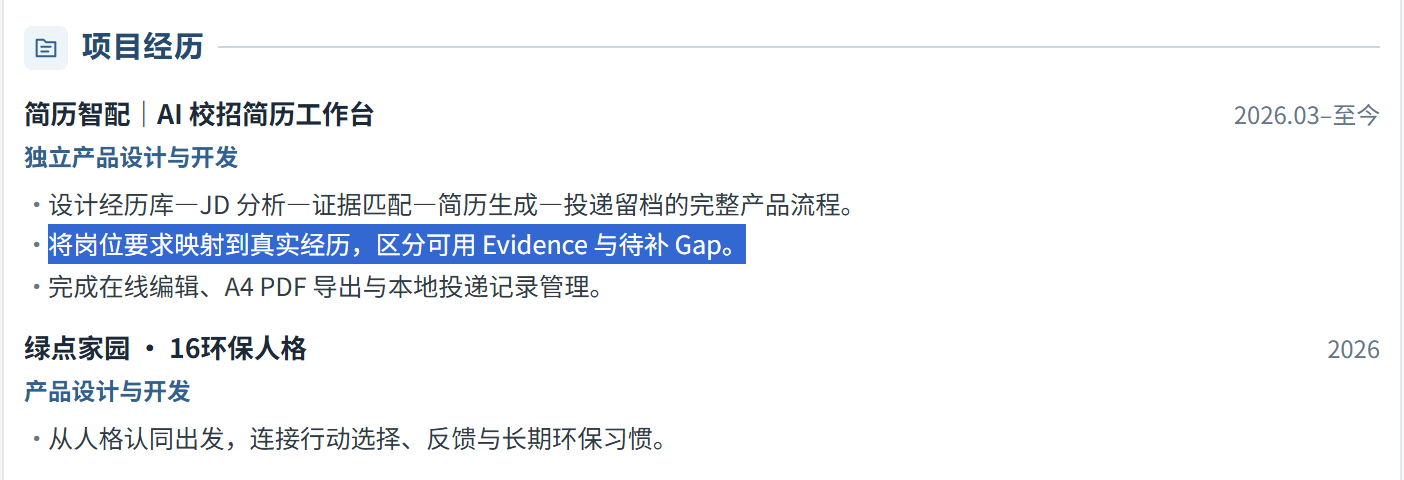用户在简历画布中选择并直接编辑项目经历文本