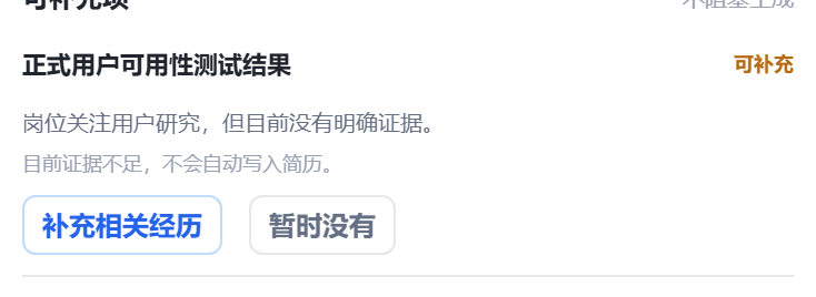 Gap 状态说明正式用户测试资料不足,系统不会自动写入简历,并请用户补充