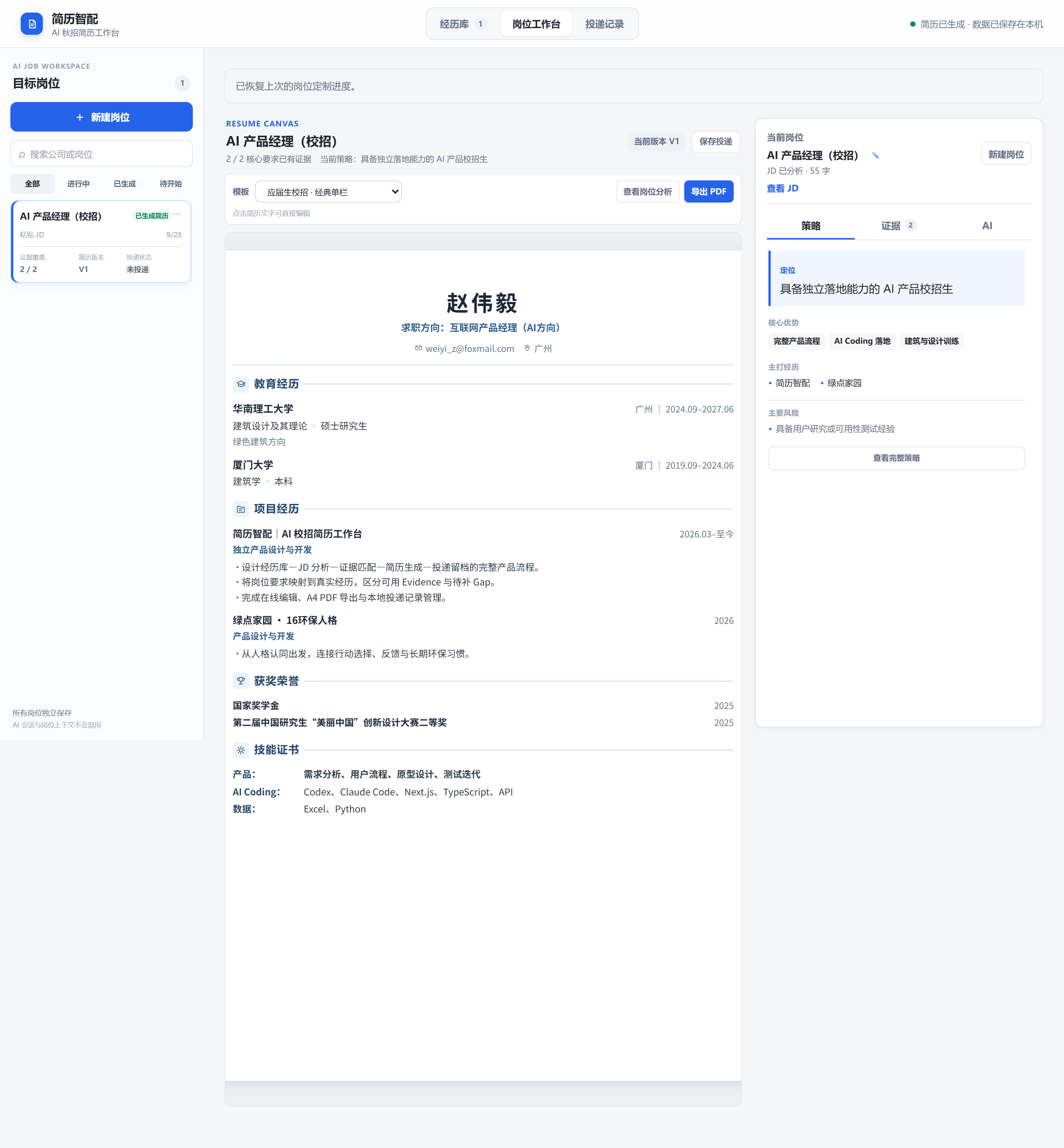 简历智配完整工作台，左侧为岗位工作区，中间为简历编辑区，右侧为 AI 辅助区